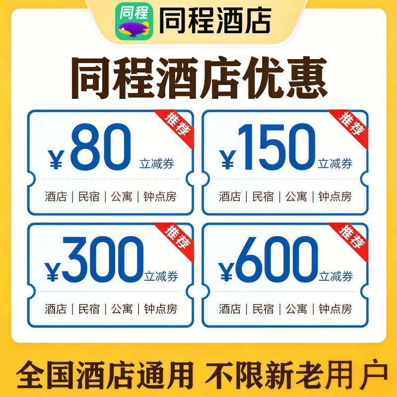 同程酒店民宿抵用券优惠券无门槛金代预订定房公宾寓馆全国券通用