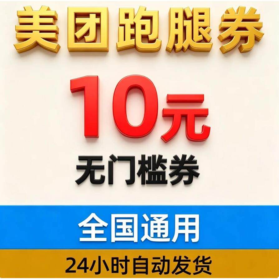 美团跑腿10元优惠惠劵腿优红包帮买帮送无新门槛全跑国老用户通用