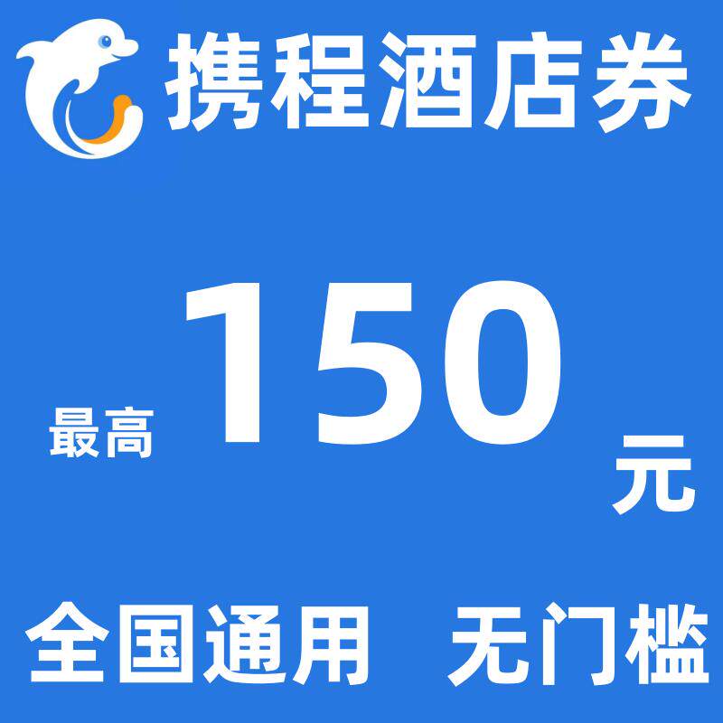 携程酒用店国优惠房券五折无门槛代金券旅行民宿预定订内国际通卷