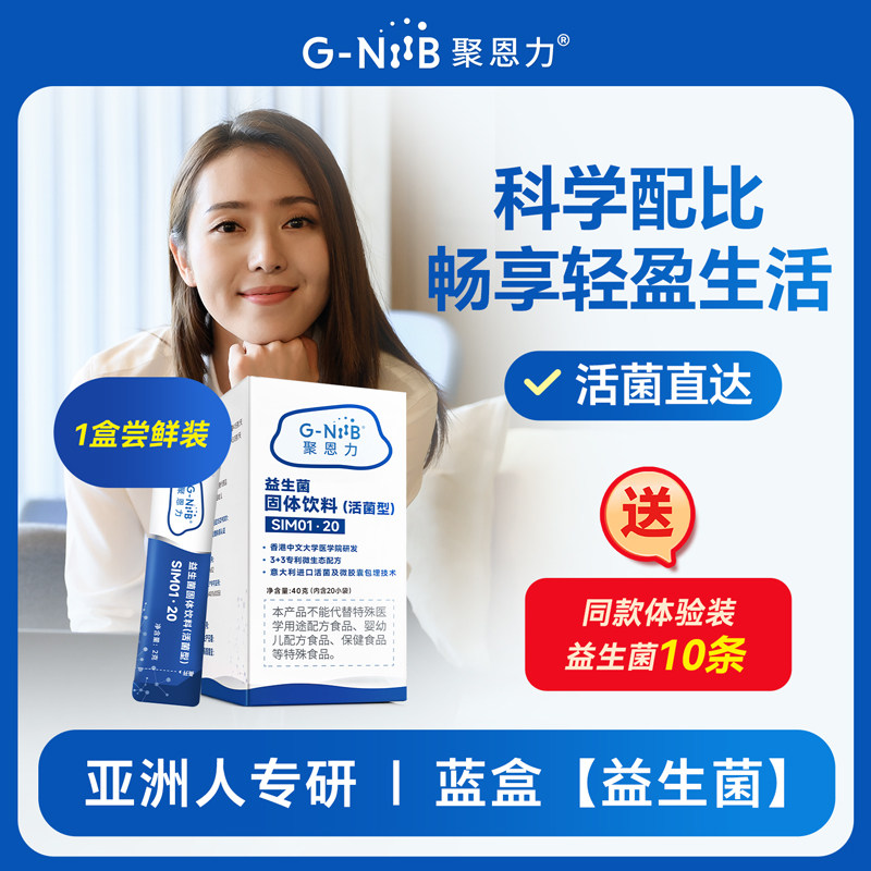 【20条装】【内地版蓝色盒】GNiiB聚恩力 益生菌双歧杆菌大人正品 正品大实拍商品图