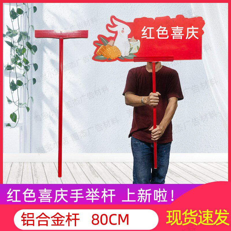 铝合金手举牌杆子红色国风喜庆婚庆手持手拿KT板广告牌支架80CM直