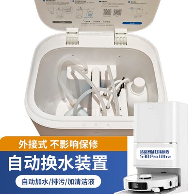 适配追觅S10X10W10等扫地机器人自动上下水装置模块换水套件配件