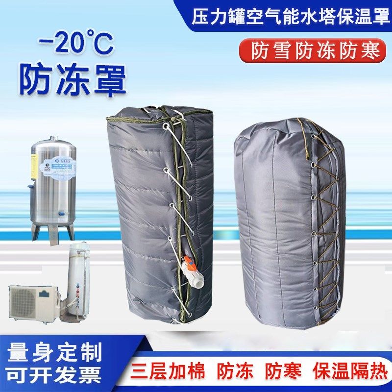 压力罐防冻罩空气能水塔水箱防寒保温罩设备冬季加厚防雪防寒防冻