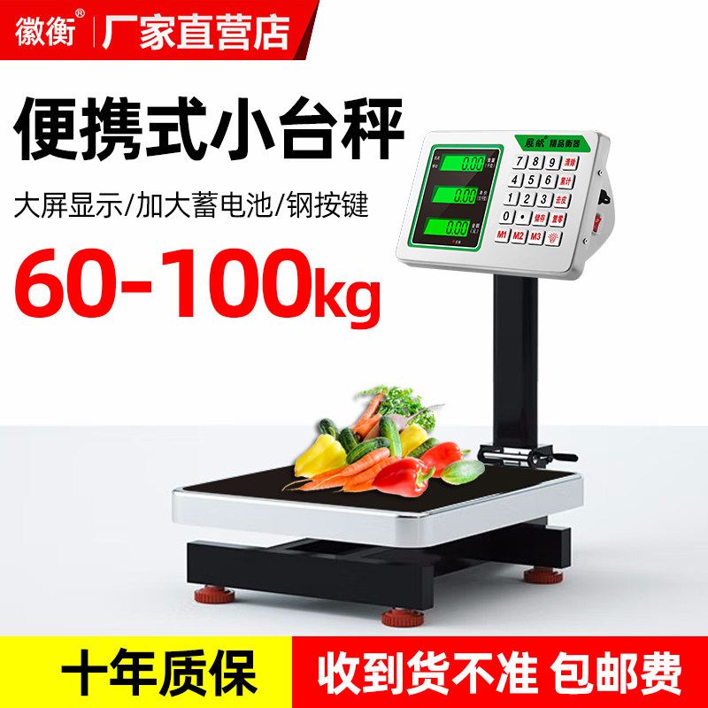 徽衡电子秤商用小型台秤60kg公斤称重高精度水果家用卖菜计价磅秤
