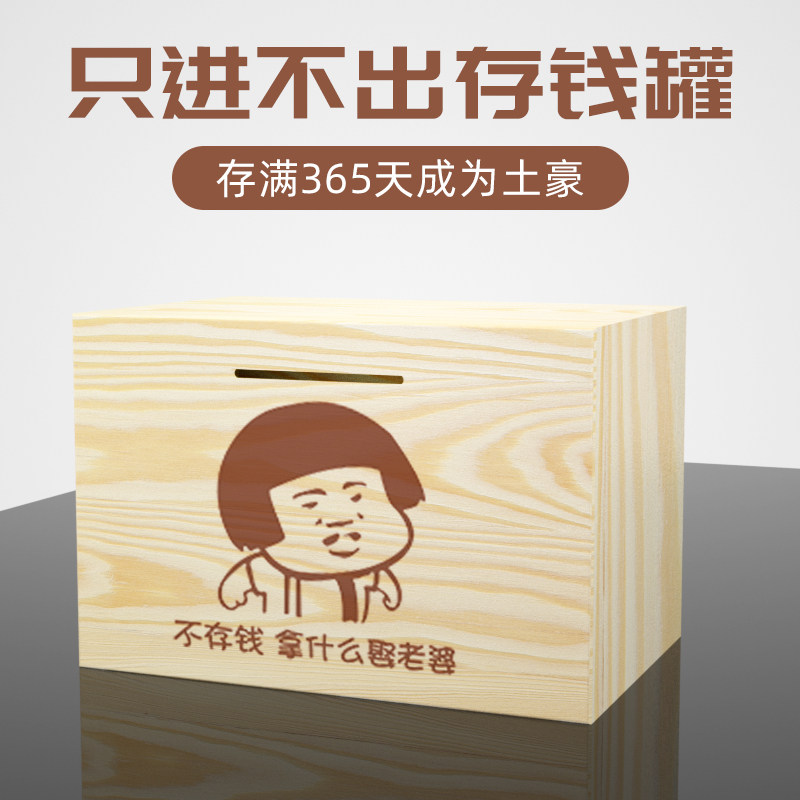 只进不出蘑菇头存钱罐365天创意定制箱木质储蓄罐送男友女生小孩