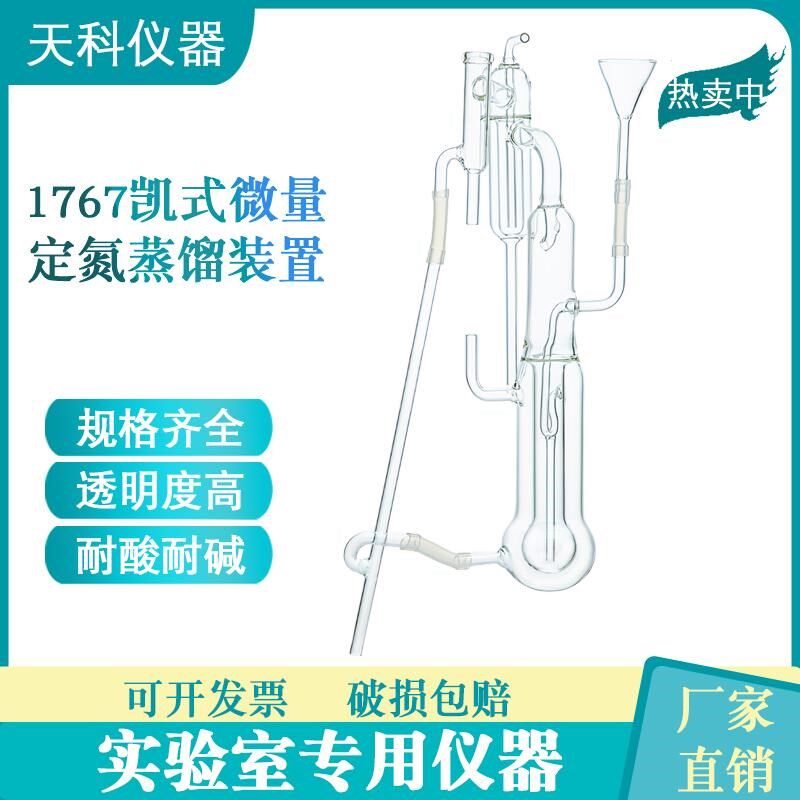 凯氏微量定氮蒸馏装置 1767改良式微量定氮仪  蛋白质定氮蒸馏器