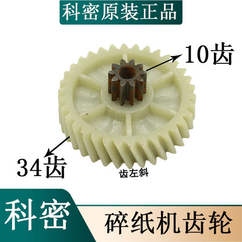 左斜 适用 科密C738碎纸机齿轮 C739 S728 2738 3738 3728 配件
