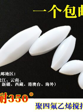 耐高温350度四氟磁力a型磁性搅拌子器杯聚四氟磁子聚四氟乙烯转子