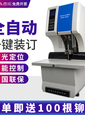 西玛 财务会计全自动装订机50E一键装订完成档案凭证标书激光定位