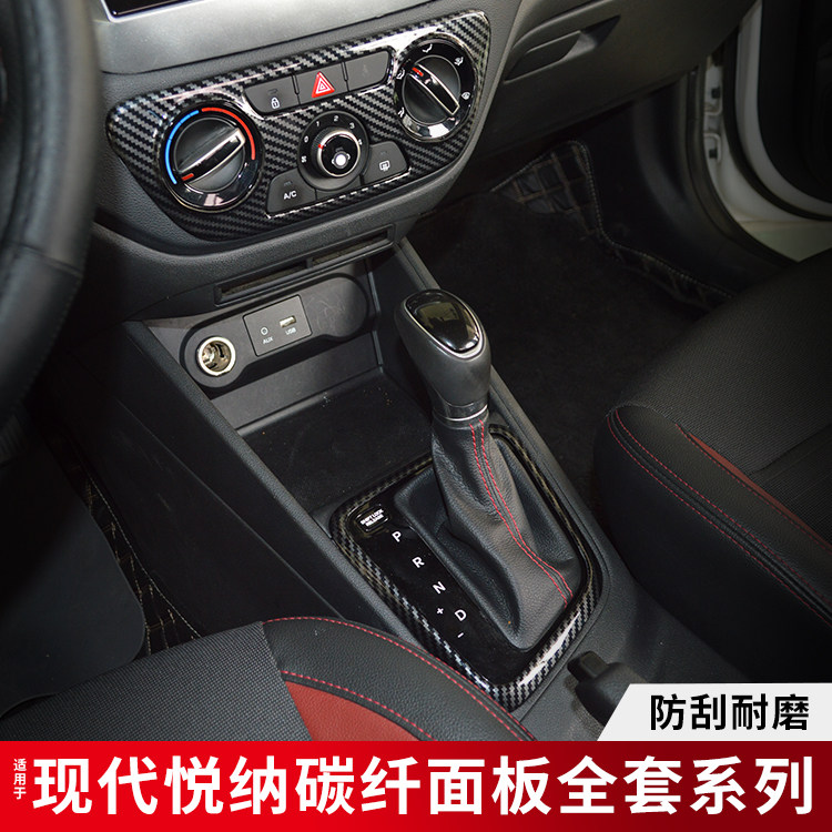 适用于现代悦纳碳纤维中控排挡内饰贴车门拉手升降面板风口装饰件
