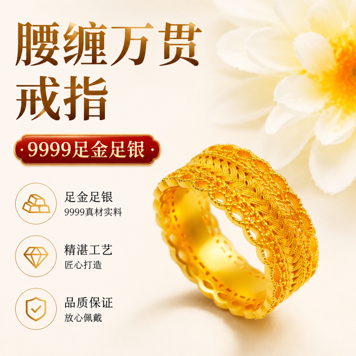万励腰缠万贯花丝戒指镂空编织