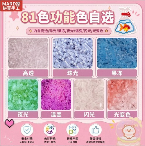 mard家拼豆特殊功能色补充包81色