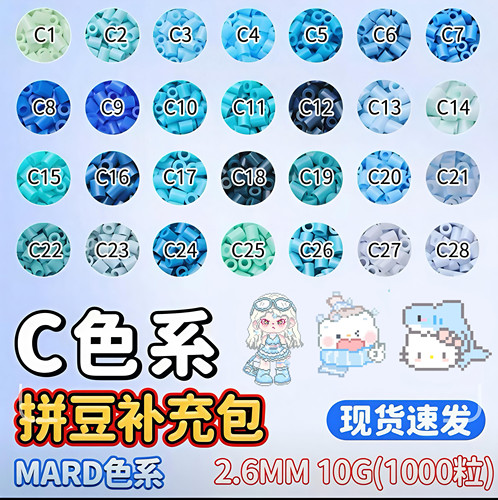 mard家C色系融合豆拼豆补充包diy