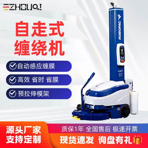 自走式缠绕机Robot-S7自动缠膜机智能触摸屏仓库物流裹包设备