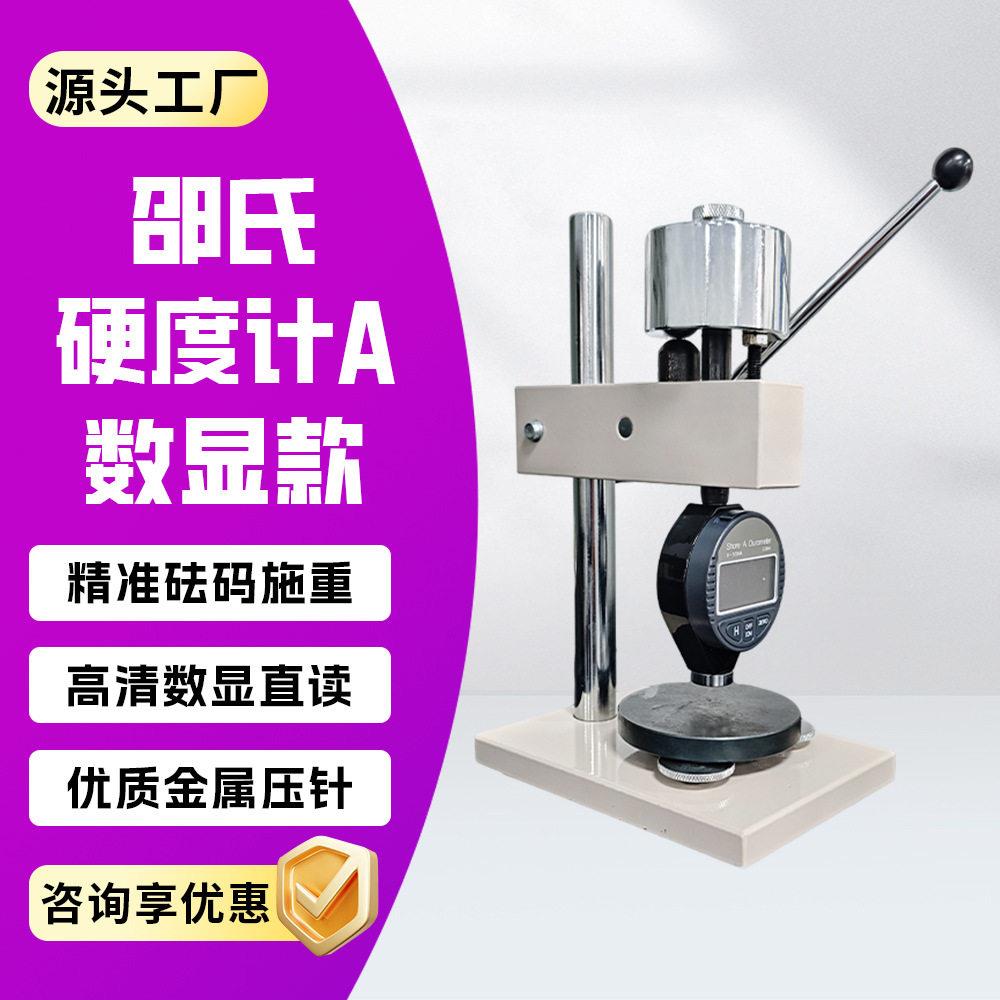 邵氏A橡胶硬度计A型邵氏硬度计邵氏硬度计