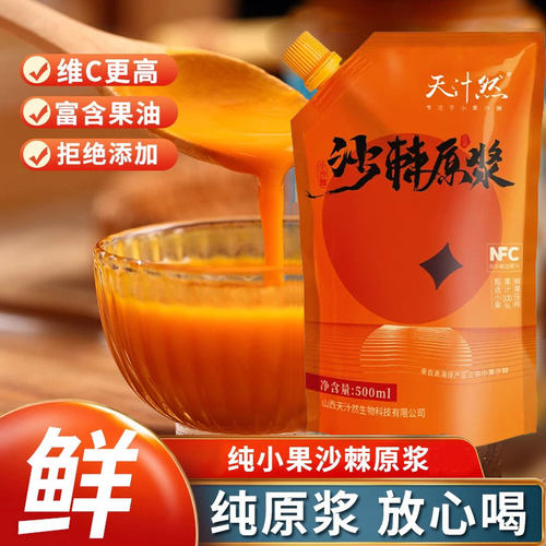 天汁然沙棘原浆500ml山西鲜果鲜榨NFC拒绝添加正品