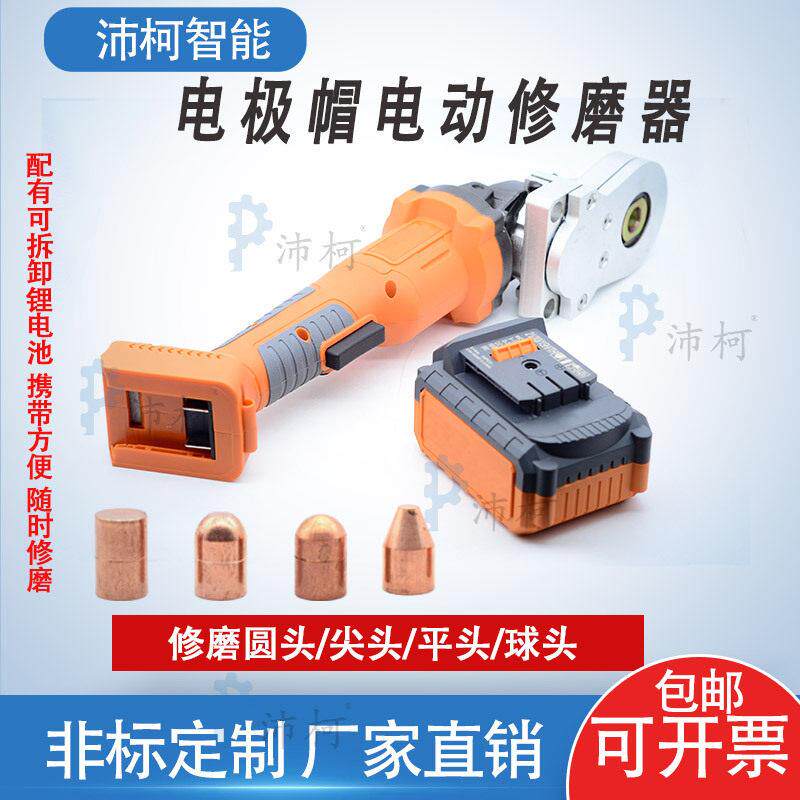 点焊机电极电极帽修模磨器碰焊机电动电极修磨手持铬锆铜修打磨器
