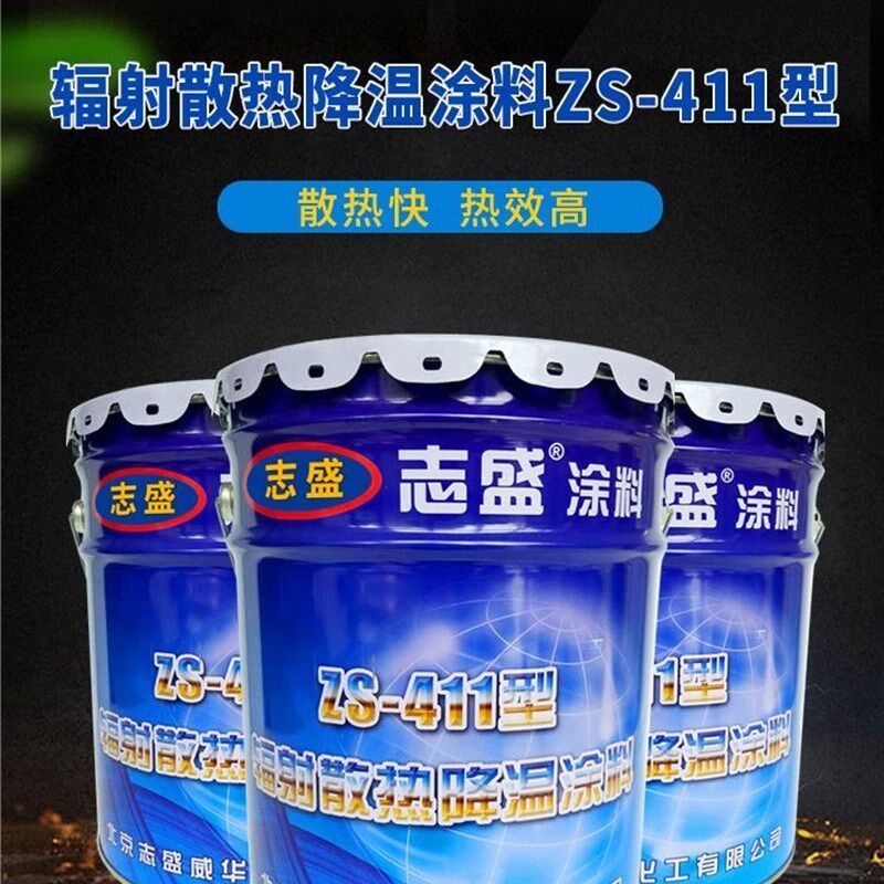 ZS-411志盛散热涂料耐高温漆电机灯具散发温度快半哑光隔热涂层