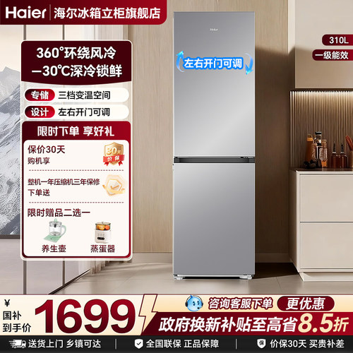 海尔310L上下两门风冷无霜冰箱