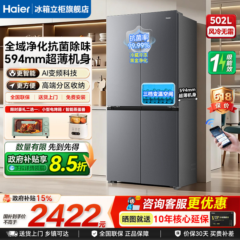 海尔小红花升级款502L十字四开门风冷无霜超薄一级能效家用电冰箱