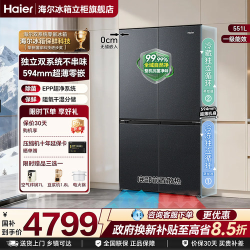 海尔山茶花2.0双系统零嵌551冰箱