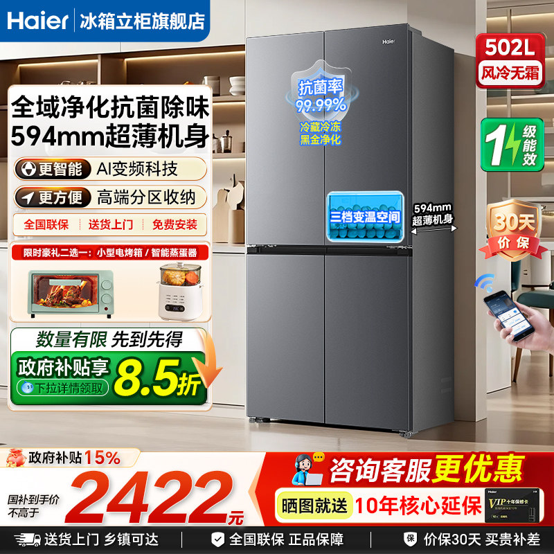 海尔小红花升级款502L十字四开门风冷无霜超薄一级能效家用电冰箱