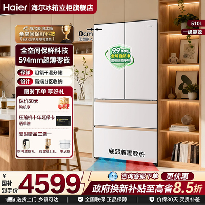 【麦浪】海尔510L法式双开四门超薄零嵌风冷家用一级冰箱官方