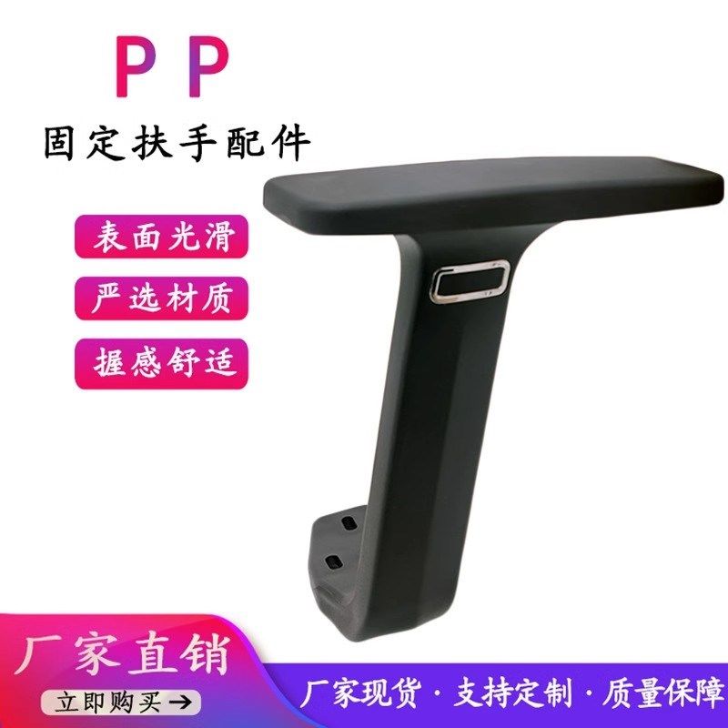一体式座椅扶手PP配件电脑椅办公椅电竞椅餐椅扶手孔距4.5cm通用