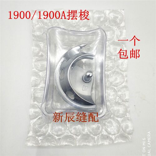 原装1900 1900A套结机摆梭打套结机配件1900A摆梭  小床