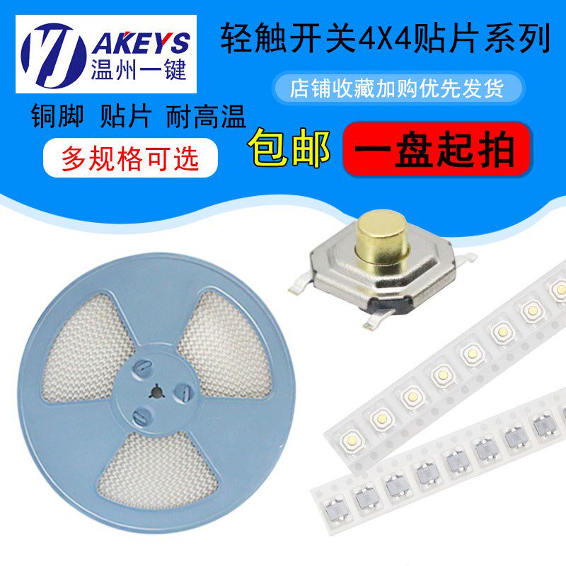 4*4编带轻触开关4脚贴片耐高温防水防尘超薄微动按键开关多高度