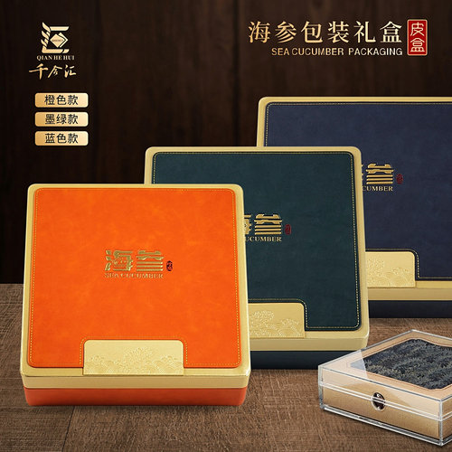 海参包装盒高档橙色蓝色墨绿色皮盒一斤装空盒子海产干货刺参礼盒