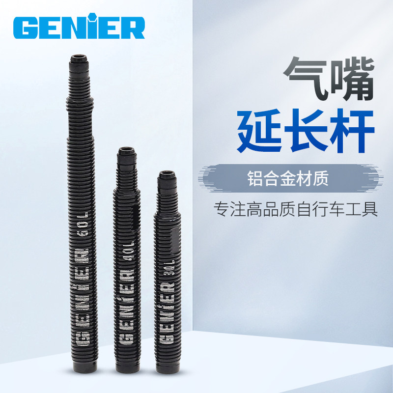 GENIER 可拆气门芯法嘴内胎延长座 法式气嘴延长杆 35 40 60mm