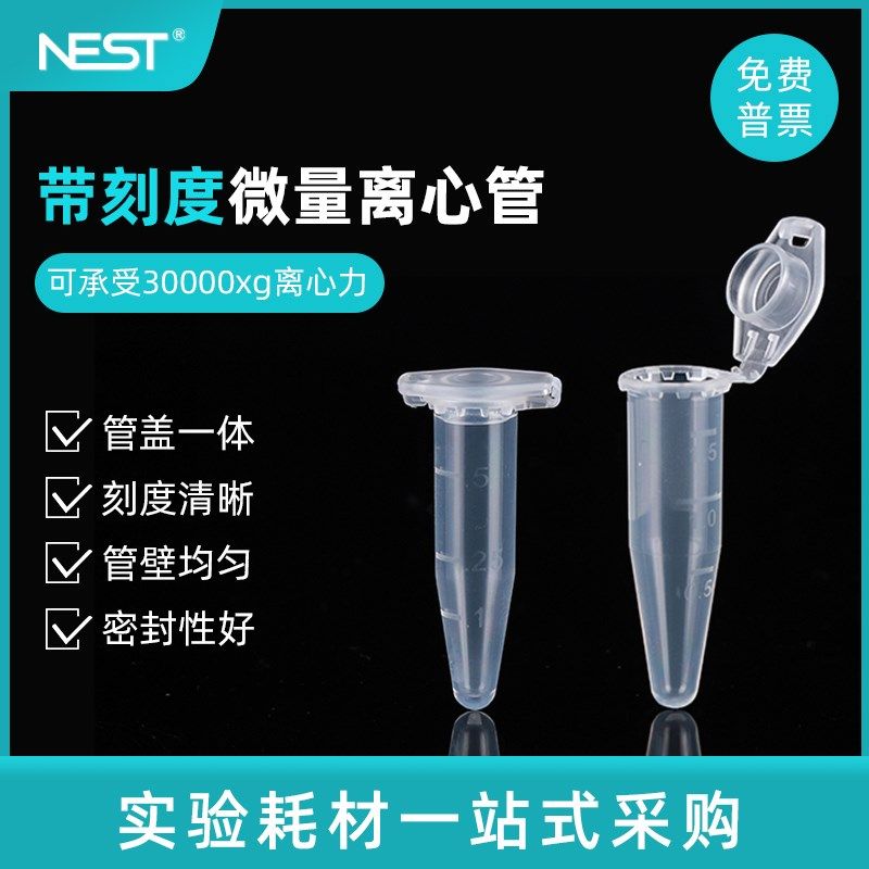 NEST耐思 2.0ml微量离心管 EP管连盖带锁扣 圆底500支/包 620011