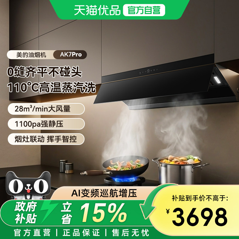 美的油烟机AK7 Pro家用厨房大吸力蒸汽洗顶侧吸抽油烟机