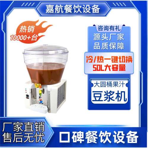 嘉航厂家直销果汁机商用50L大容量自助饮料机冷热双温豆浆机跨境