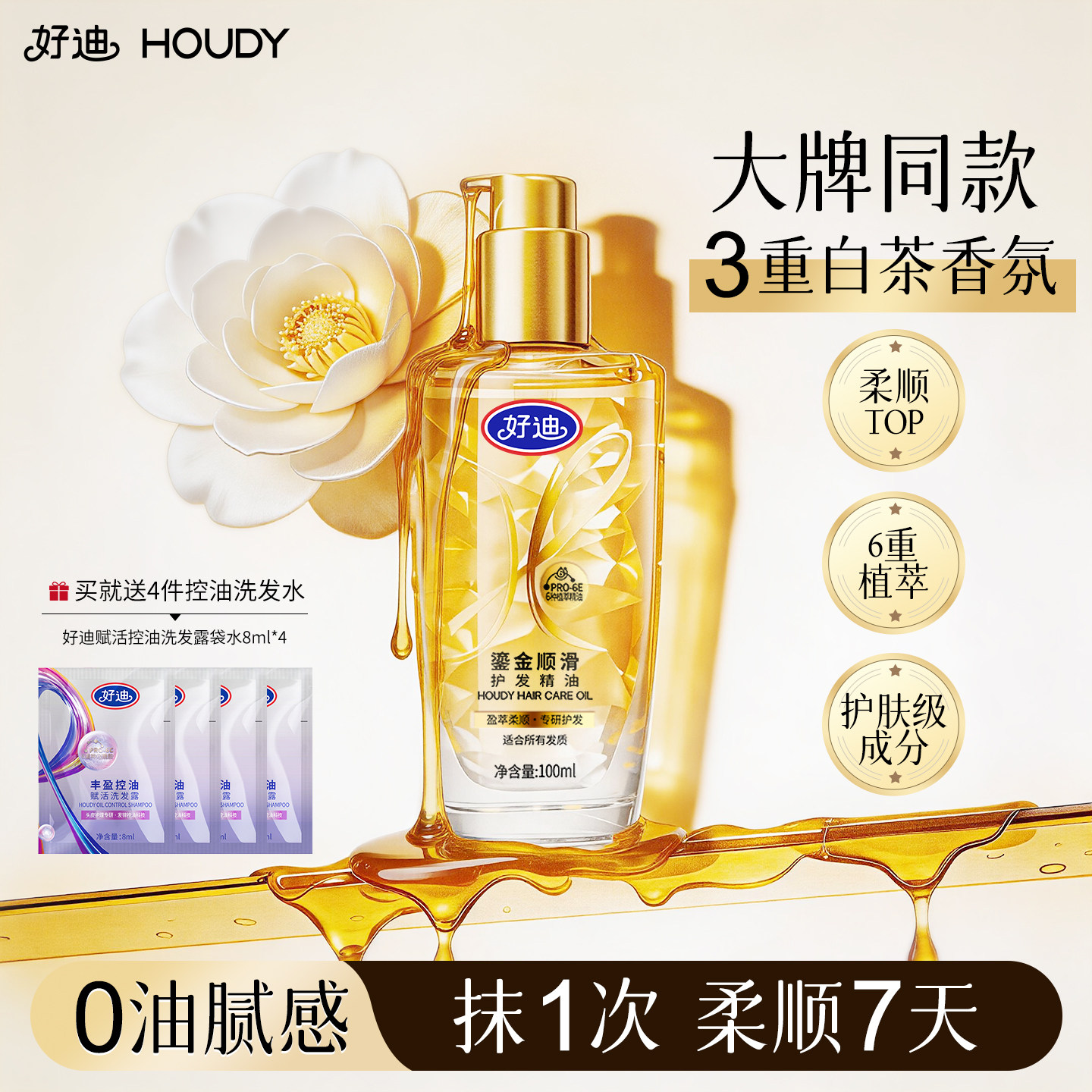 好迪护发精油女改善毛躁分叉柔顺丝滑留香