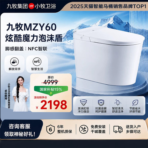 九牧JOMOO智能马桶小牧零水压