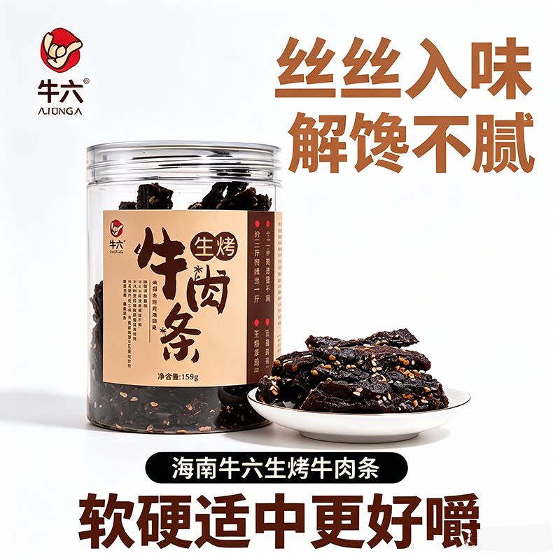 海南牛六生烤牛肉干手撕炭烧香辣白芝麻黑胡椒小吃零食特产大罐装