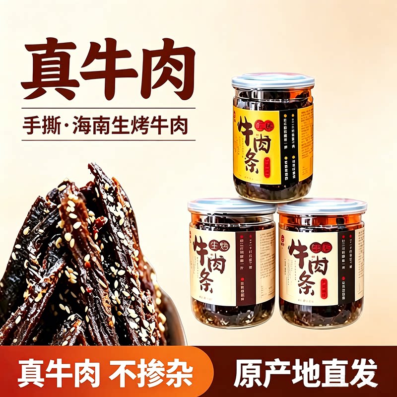 海南牛六生烤牛肉干手撕炭烧香辣牛肉条小吃零食特产