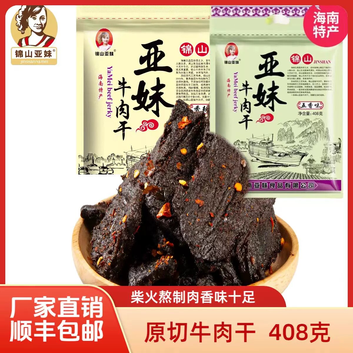亚妹牛肉干香辣五香味风干正宗海南锦山特产真空装非内蒙古牛肉干