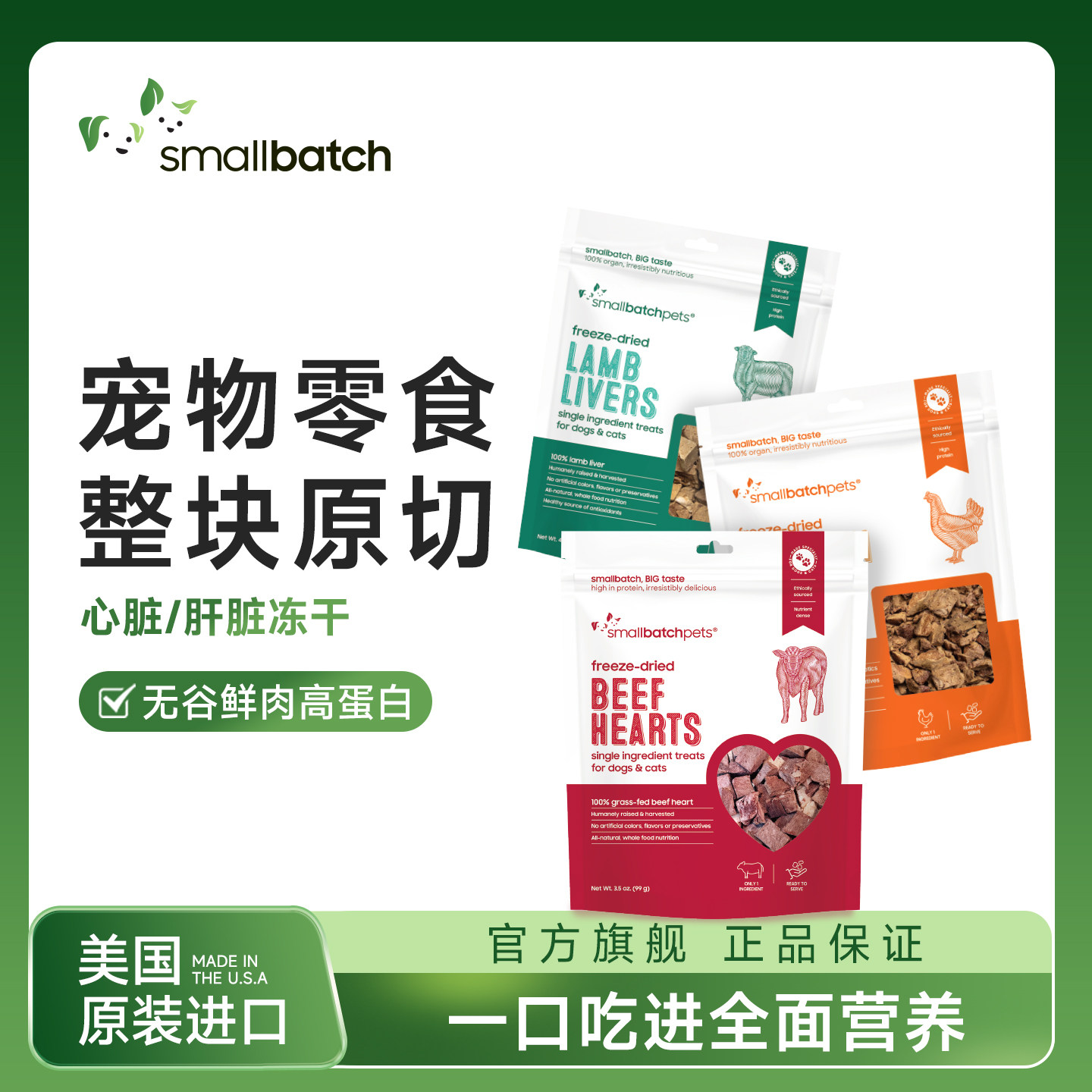 SmallBatch时佰集新品美国原装进口冻干猫狗零食整切心脏肝脏冻干