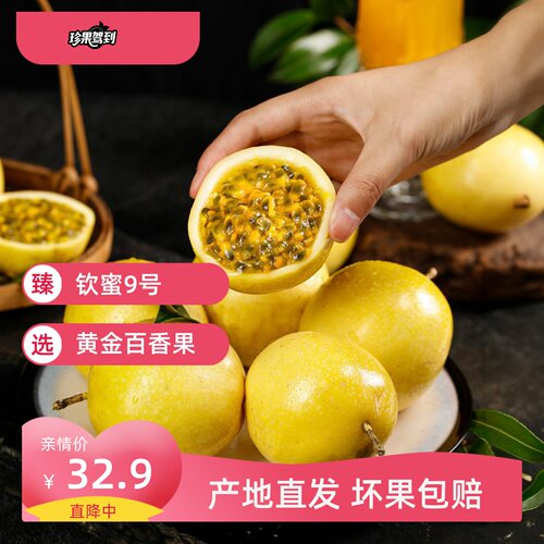 钦蜜9号黄金百香果现摘香甜多汁