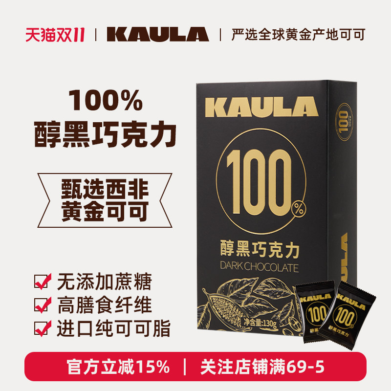 KAULA100%醇黑巧克力无蔗糖纯可可脂烘培健身休闲零食礼物130g
