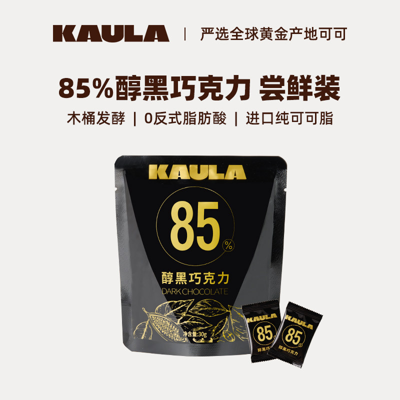 KAULA85%醇黑巧克力纯可可脂健身代餐喜糖休闲零食礼物尝鲜装30g