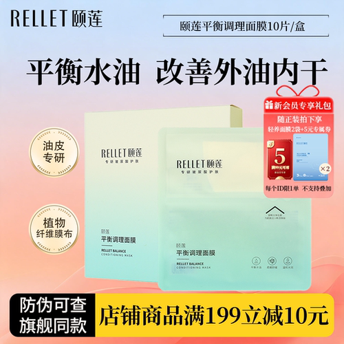 颐莲控油面膜平衡调理贴片面膜