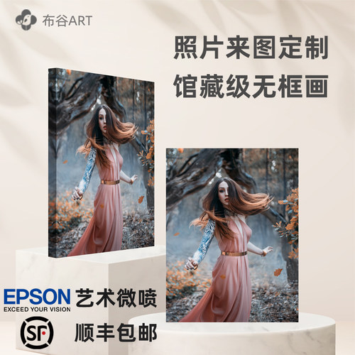 照片定制油画布无框画放大挂墙摄影相片冲洗打印艺术微喷装裱做框
