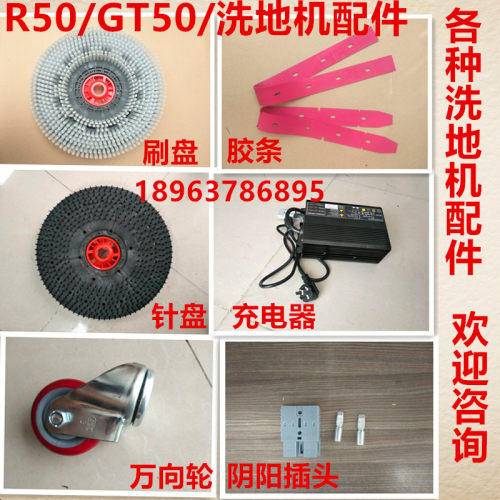R50B洗地机吸水胶条洗地刷盘针盘磨盘吸水扒皮条吸水电机轮子配件