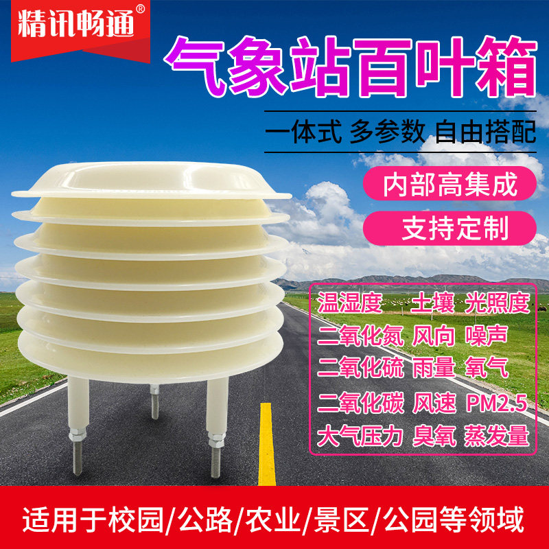 气象百叶箱温湿度压力光照度PM2.5噪音CO2扬尘小型气象站传感器