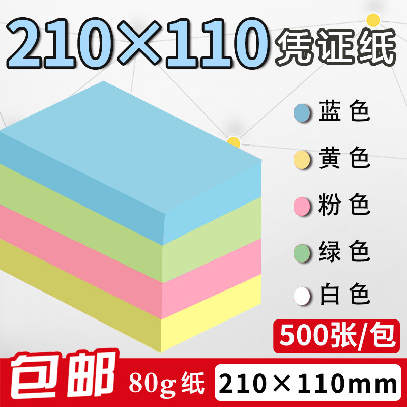 210*110mm彩色空白凭证纸财务会计记账纸电脑激光打印纸定制做