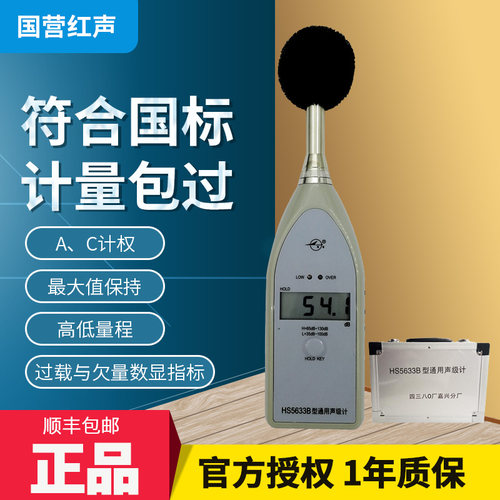 嘉兴红声HS5633B型通用声级计 数字噪声仪 噪音计 分贝仪 4380厂